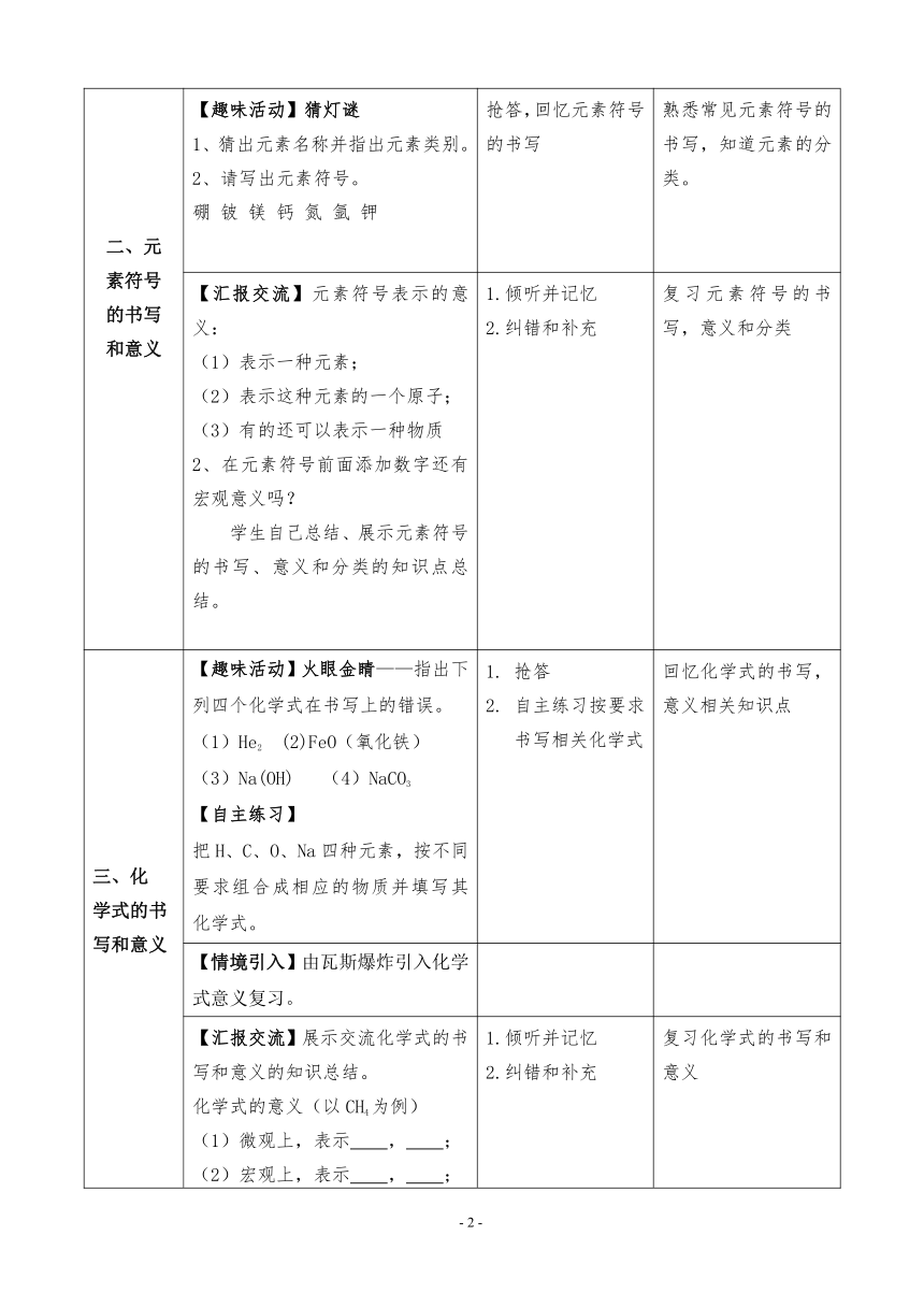 沪教版（上海）初中化学九年级上册 1.4  专题复习 化学用语  教案（表格式）