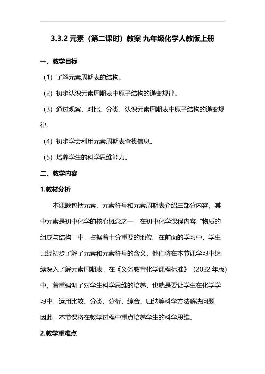 3.3元素（第二课时）教案2023-2024学年九年级化学人教版上册