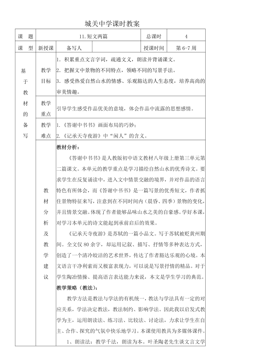 统编版语文八上11.短文两篇 教材教法教案（表格式）