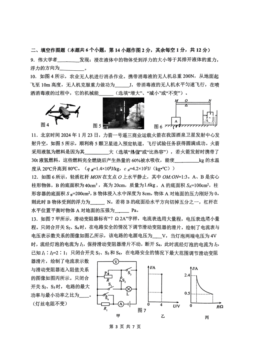 重庆八中2023-2024学年九年级下学期物理强化训练试卷(二)(pdf版 无答案)