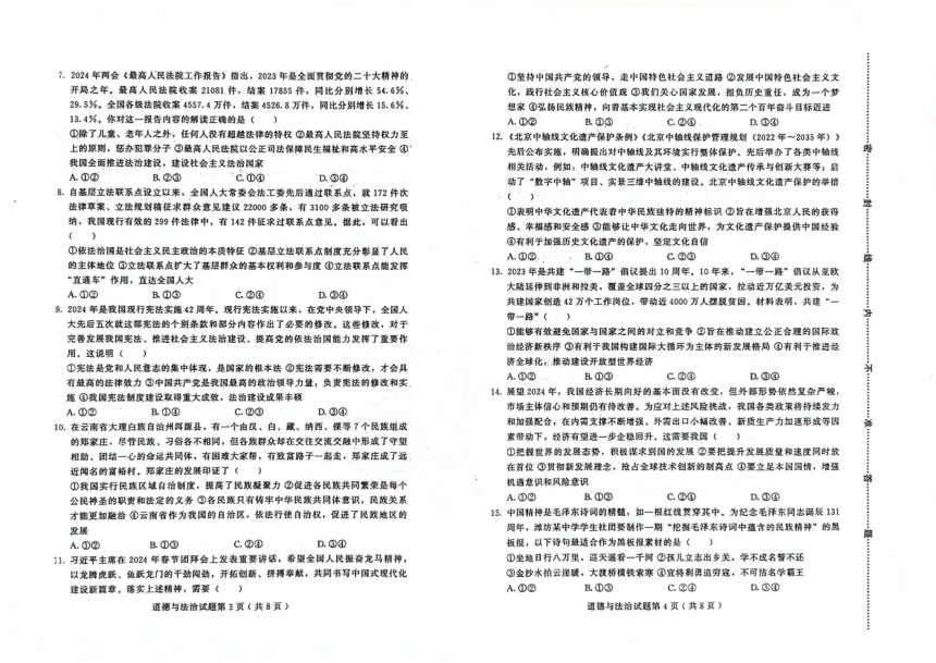 2024年山东省潍坊市诸城市中考一模道德与法治试题（pdf版无答案）