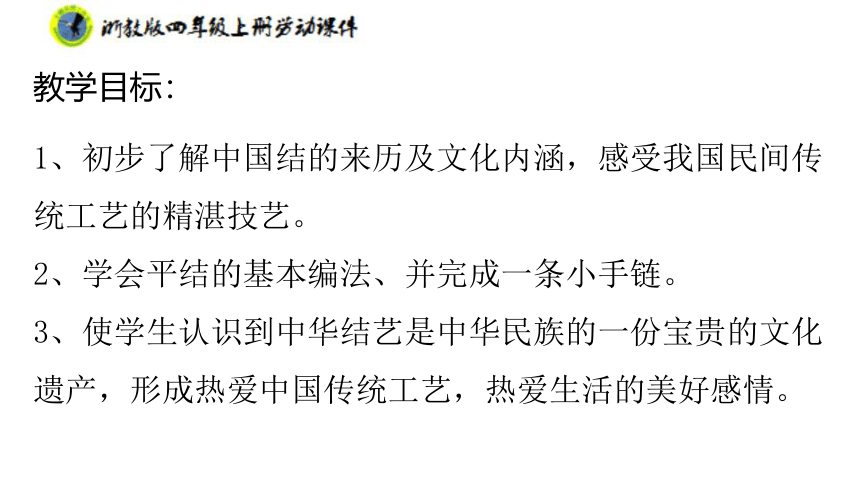 浙教版劳动四年级上册 项目二任务二 平结手链创意多 课件