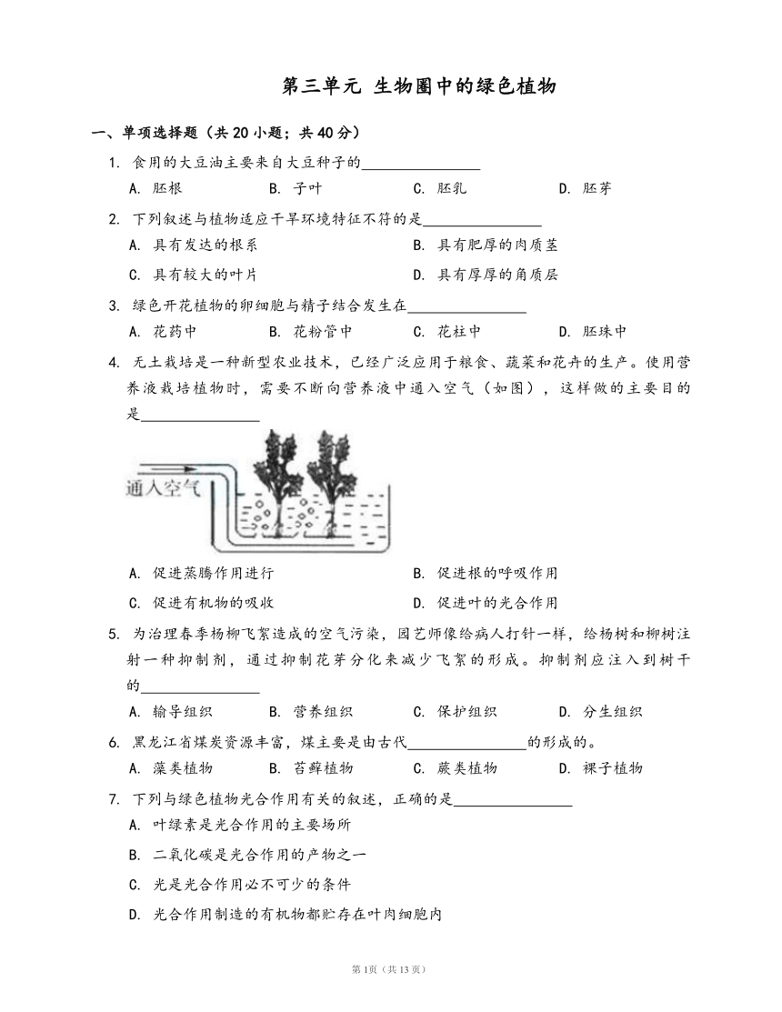 人教版七年级上册生物第三单元 生物圈中的绿色植物（word版含部分解析）