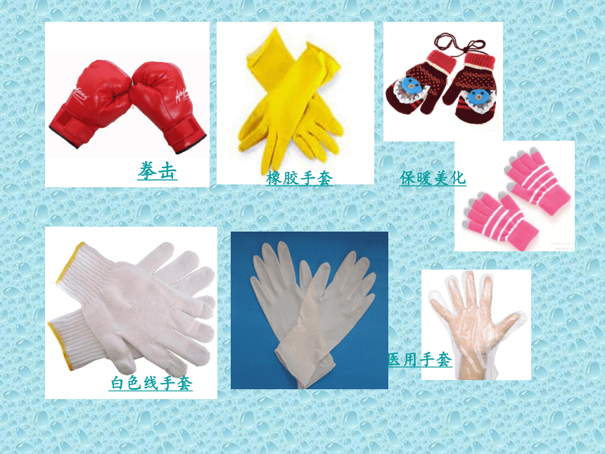 辽海版一年级上册第五单元多美的生活第11课手套巧打扮 课件 (共20张PPT)