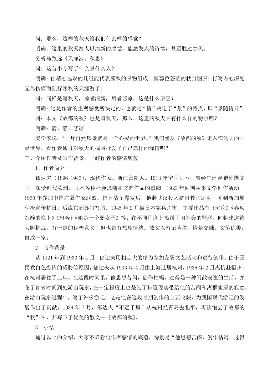 8 故都的秋 教案 2022-2023学年中职语文人教版拓展模块