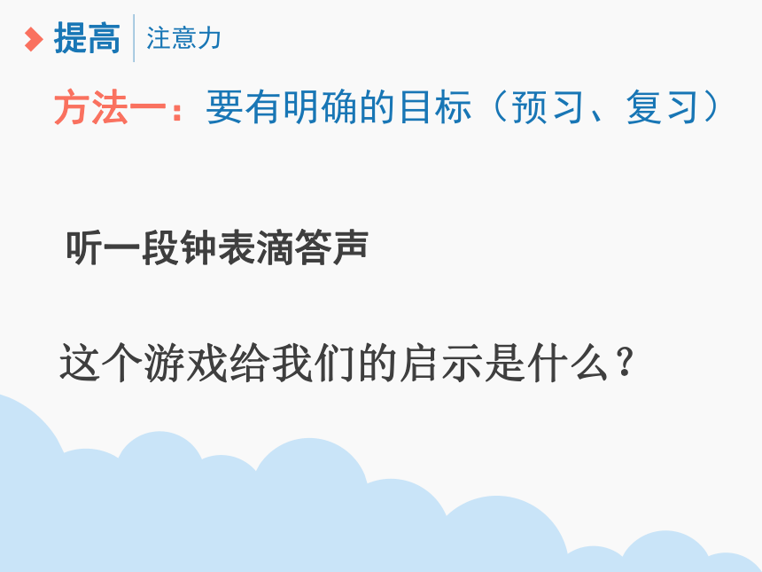 闽教版心理健康七年级 5.训练你的注意力 课件（17ppt）