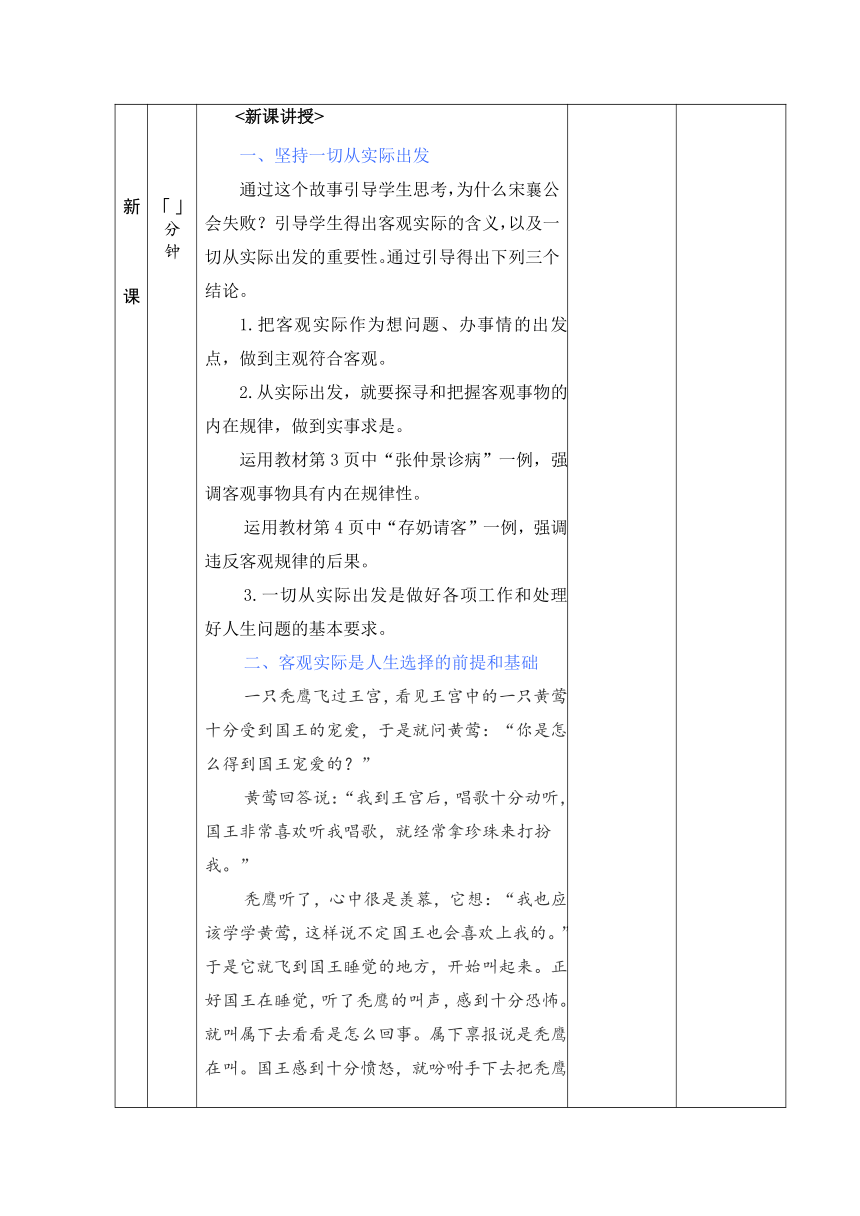 第一课 客观实际与人生选择 教案(表格式)