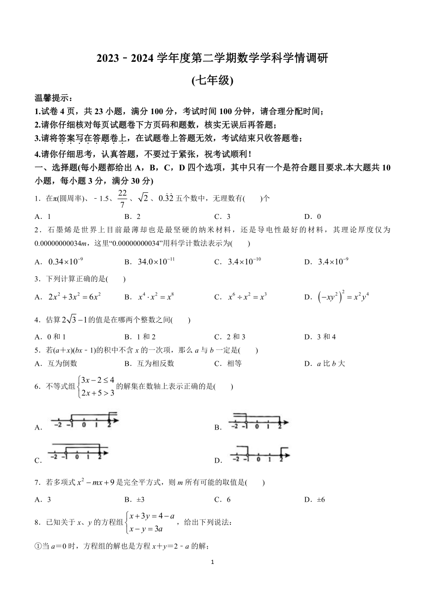 安徽省合肥市五十中天鹅湖校区2023-2024学年七年级下学期期中数学试题(无答案)