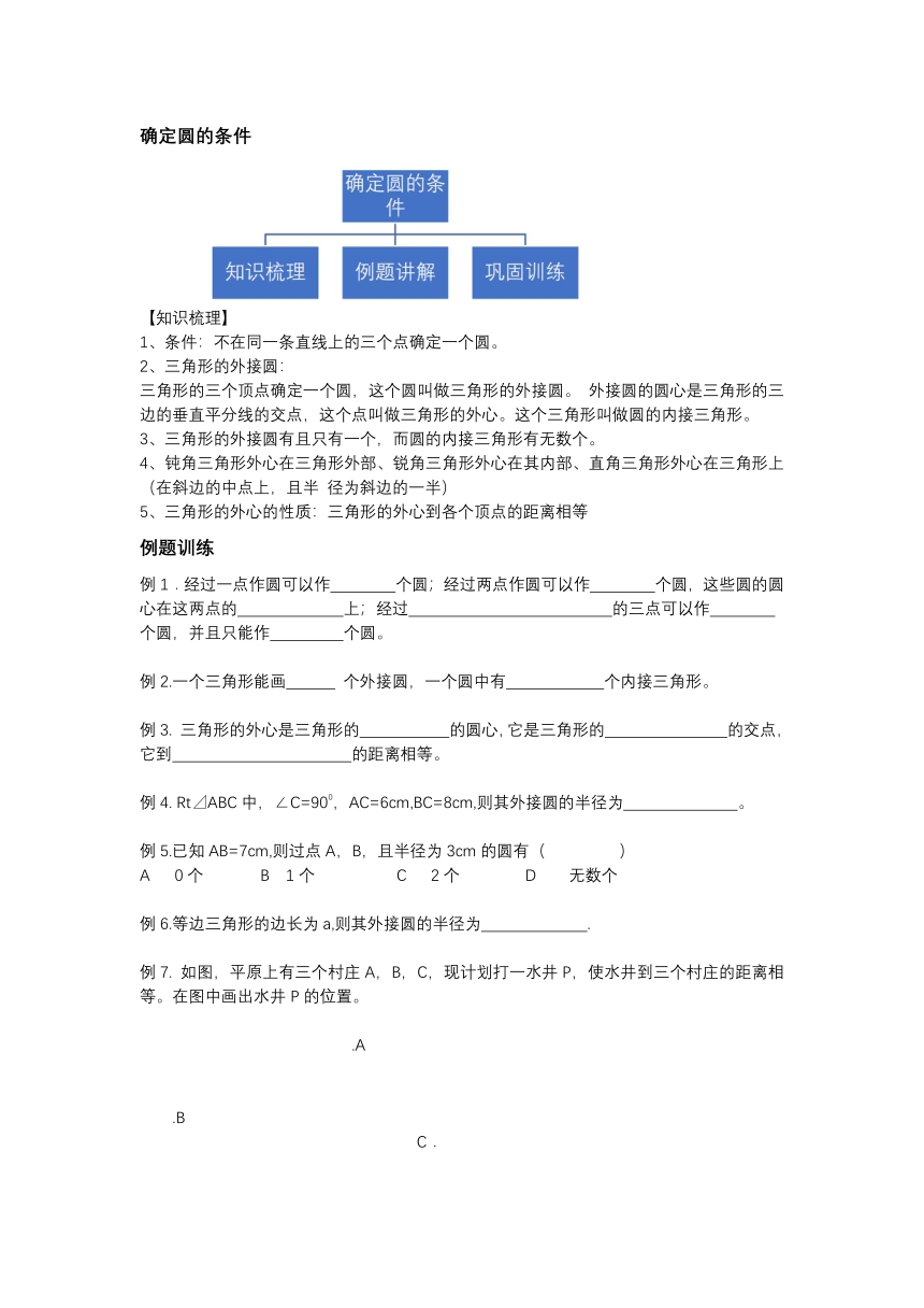 苏科版九年级上册数学 2.3  确定圆的条件学案（含答案）