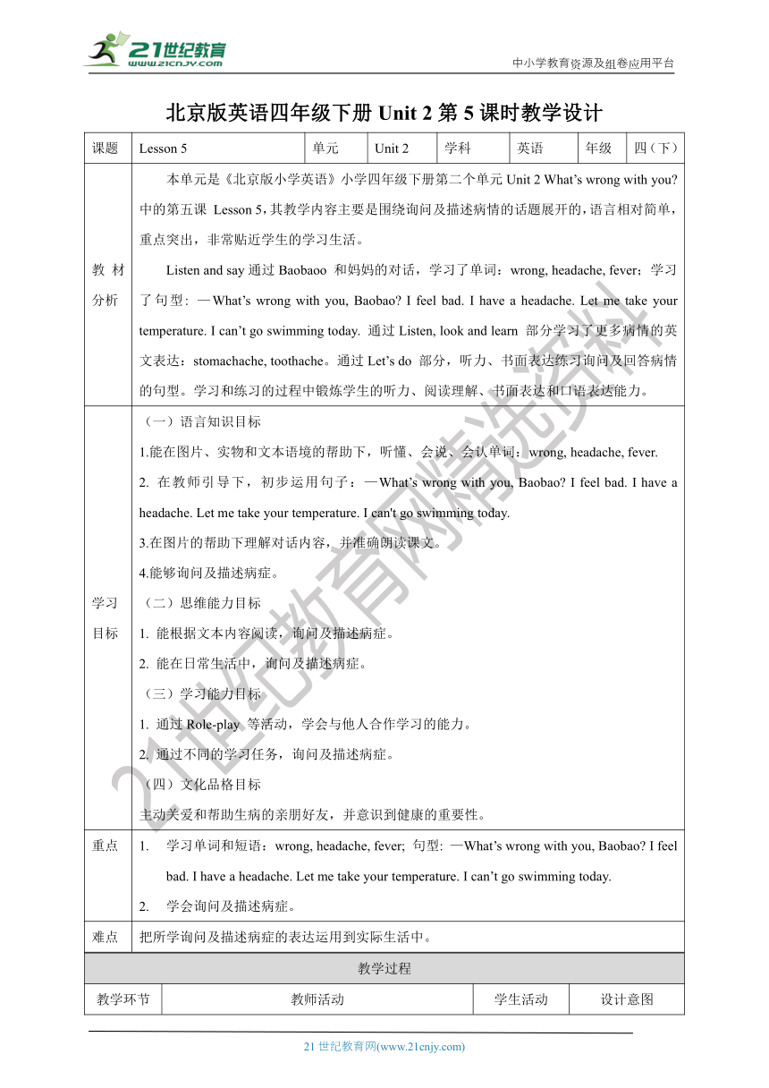 【核心素养目标】 Unit 2 What's wrong with you？Lesson 5教案