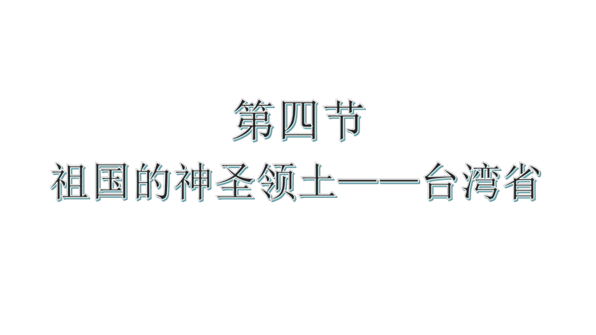 第七章 南方第七第四节 祖国的神圣领土──台湾省 课件（共21页PPT）