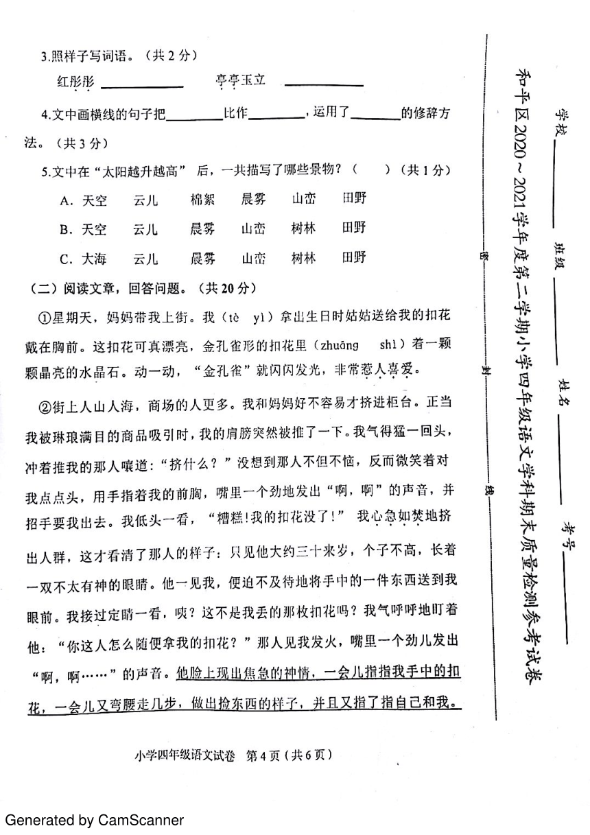 天津市和平区2020-2021学年第二学期四年级语文期末试题（图片版，无答案）