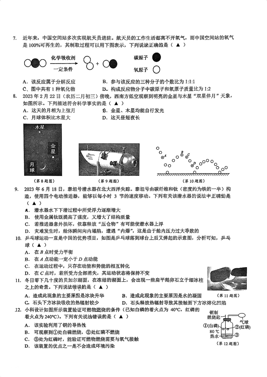 浙江省宁波市镇海区2024年初三模拟考试试卷 科学试卷（PDF版 无答案）