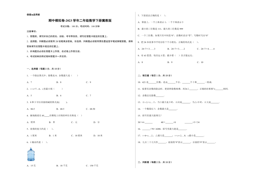 期中模拟卷-2023学年二年级数学下册冀教版（含解析）