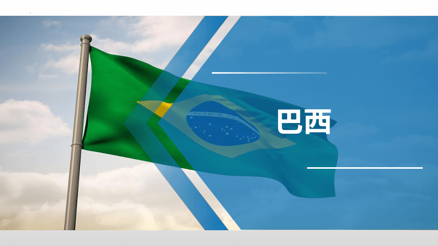 8.6 巴西-2022-2023学年七年级地理下册同步优质课件（湘教版）(共38张PPT)