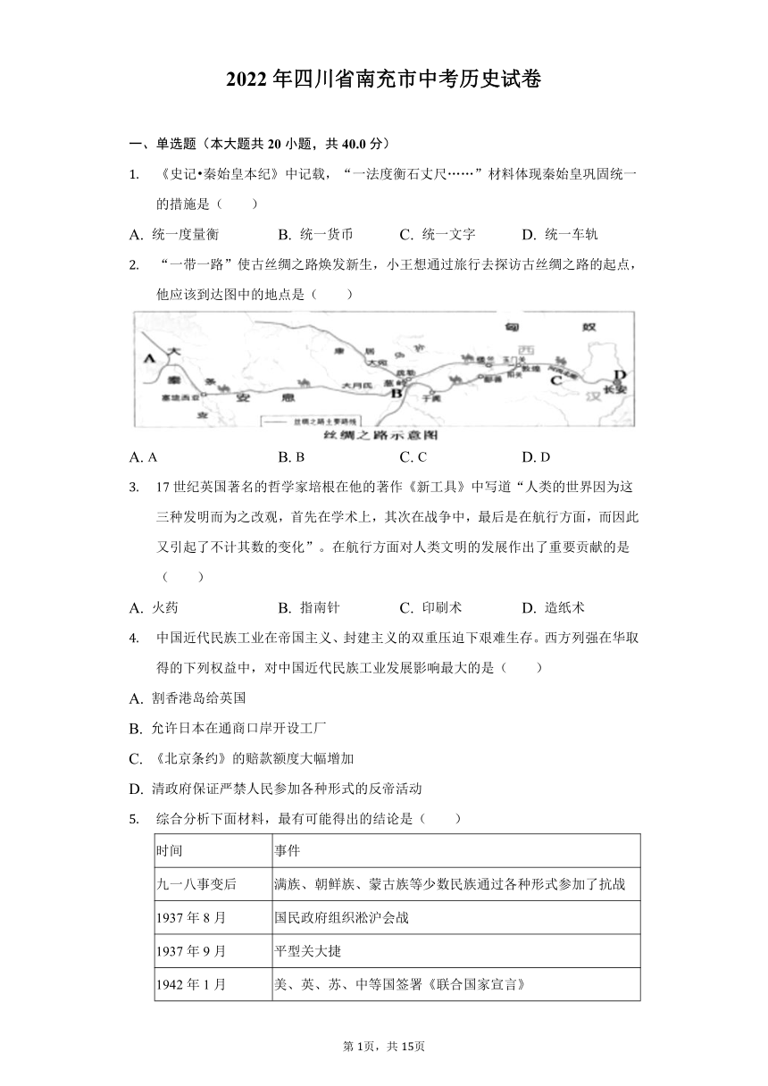 2022年四川省南充市中考历史试卷（Word版，含解析）