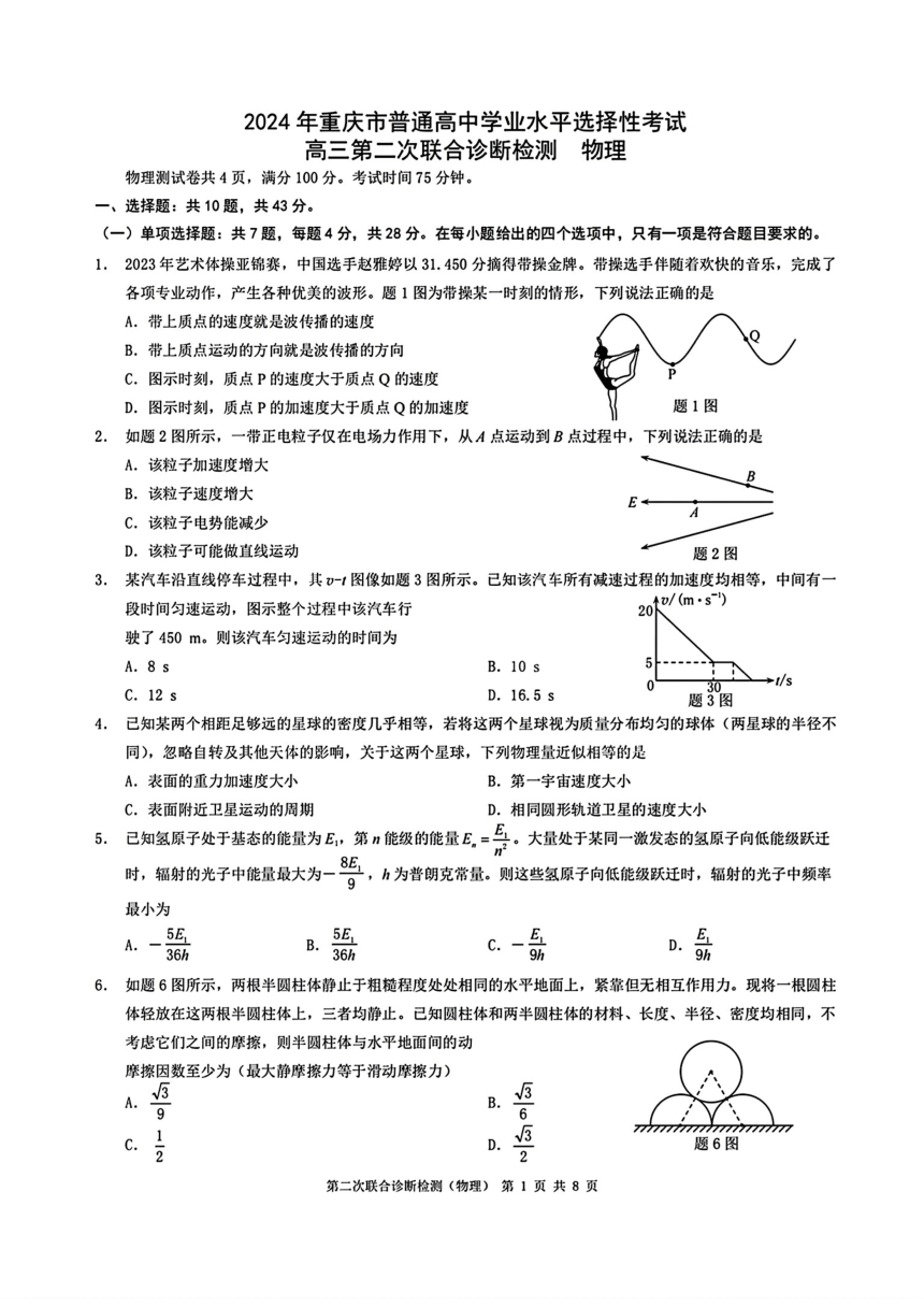物理-重庆市2024届高三二诊康德卷（PDF版含解析）