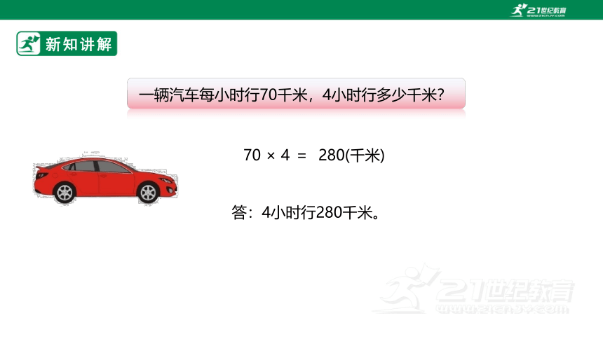 人教版小学数学四年级上册4.4《价格和行程问题》PPT（共23张PPT）