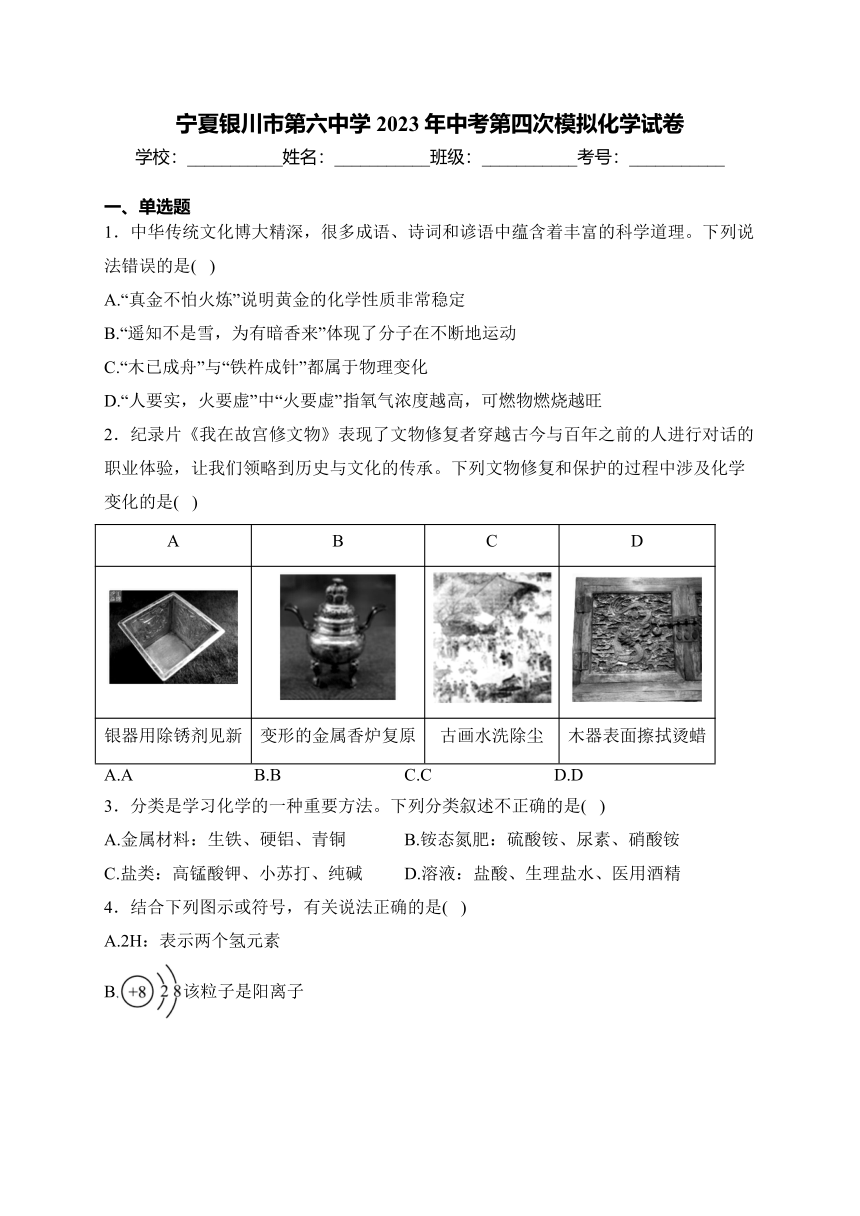 宁夏银川市第六中学2023年中考第四次模拟化学试卷(含答案)