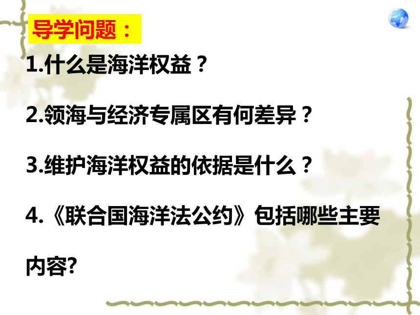 第三节 海洋权益与我国海洋发展战 课件 (共33张PPT)