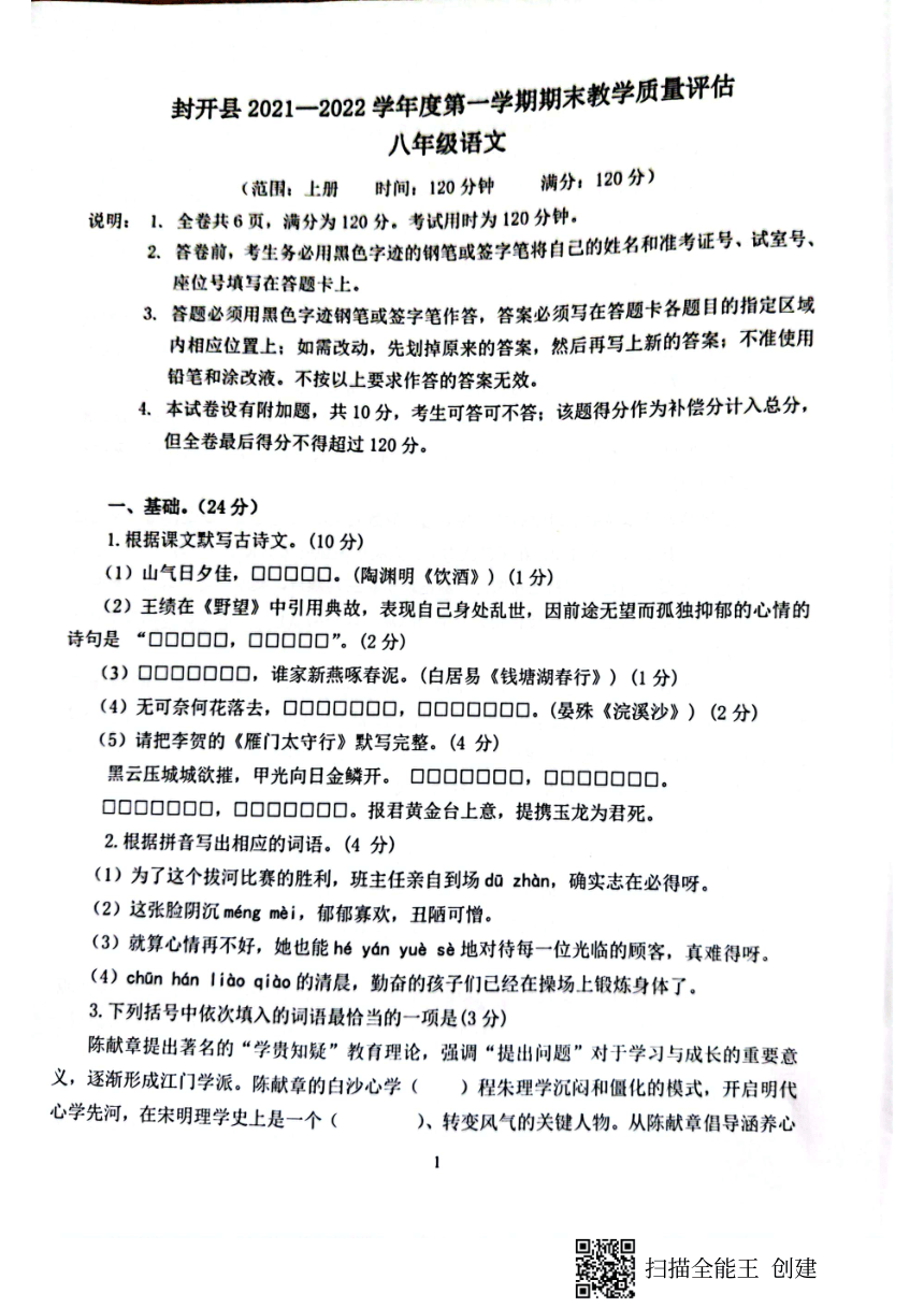 广东省肇庆市封开县2021-2022学年第一学期八年级语文期末检测试题（扫描版含答案）