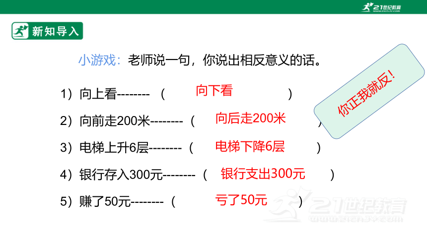 新课标北师大版四上7.2《正负数》（课件）（31张PPT）