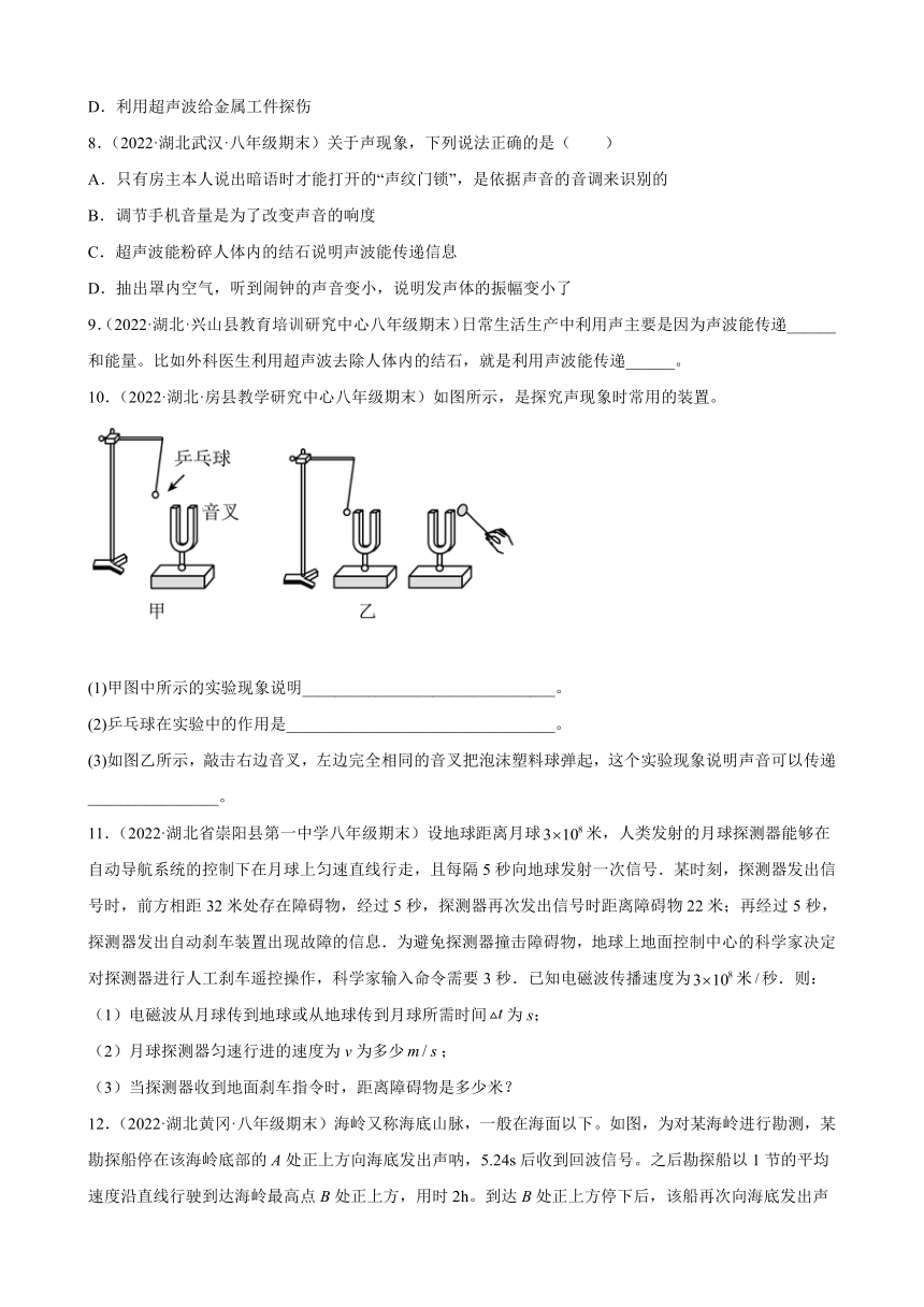 2.3 声的利用 期末试题分类选编 湖北省各地2021-2022学年人教版物理八年级上学期（Word解析版）