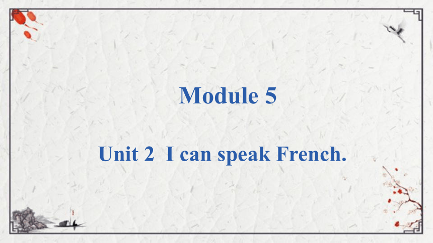 Module 5 Unit 2 I can speak French.课件（共18张PPT)