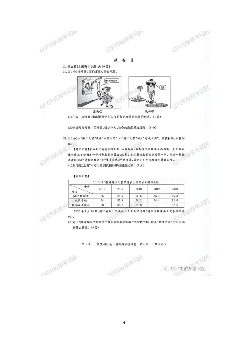 浙江省绍兴市2021年初中学业水平考试社会法治试卷 （图片版，含答案）