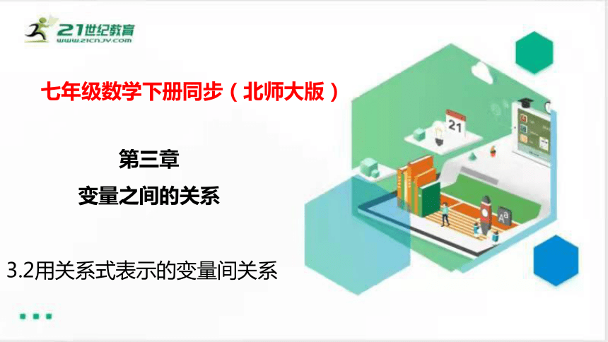 3.2用关系式表示的变量间关系  课件（共25张PPT）