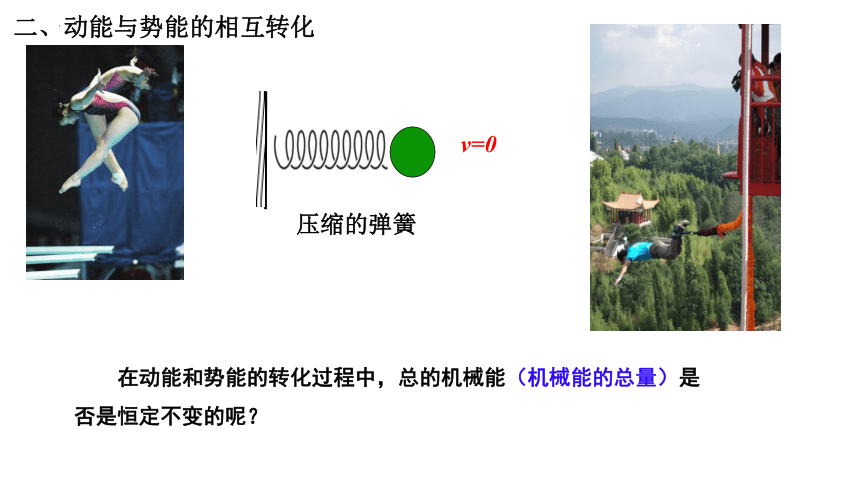 8.4机械能守恒定律  课件(共16张PPT) 高一下学期物理人教版（2019）必修第二册