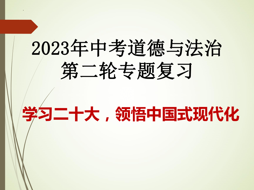 2023年中考二轮复习道德与法治课件 领悟中国式现代化（21张幻灯片）+内嵌视频