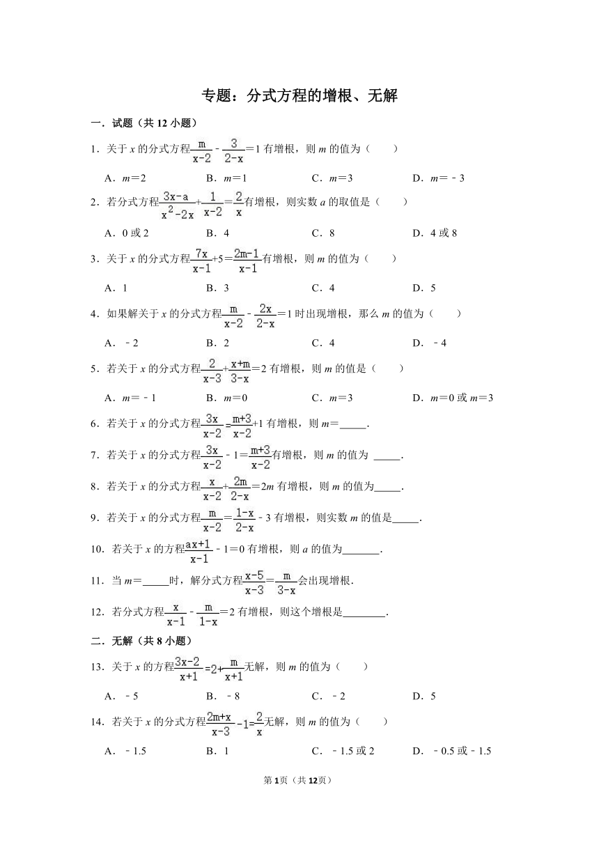 中考专题复习——分式方程的增根、无解（Word版，附答案解析）