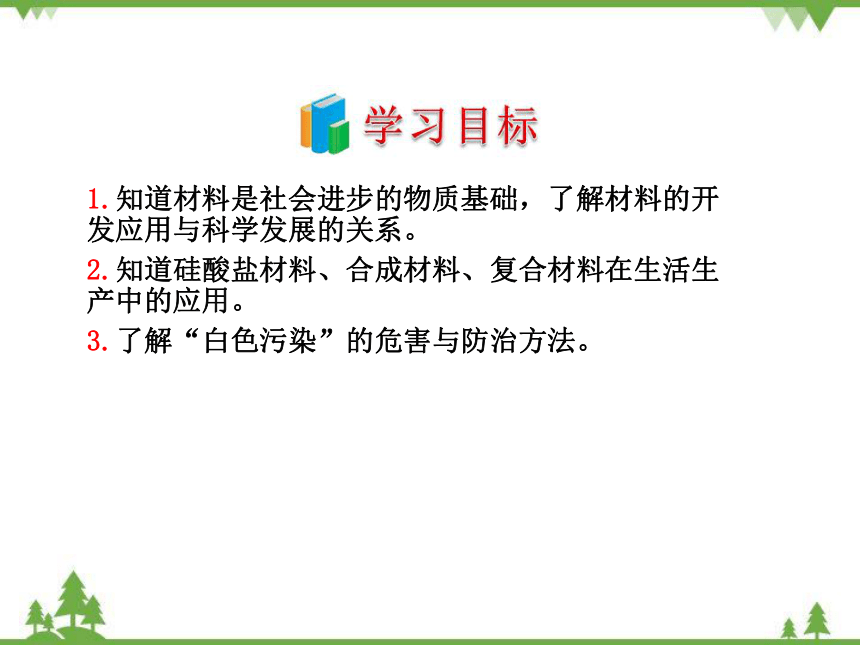 鲁教版九年级化学下册 第十一单元 第二节  化学与材料研制  课件(共23张PPT)