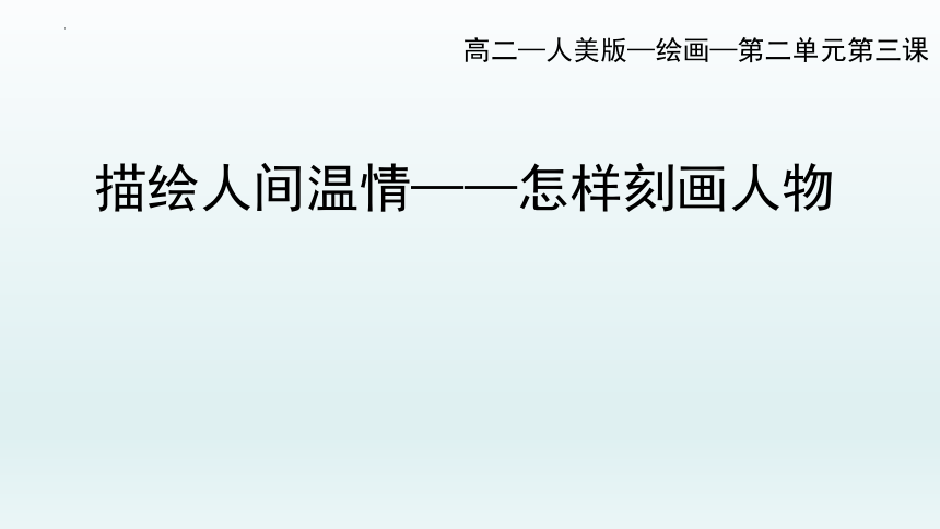 2.3 描绘人间温情——怎样刻画人物 课件-2022-2023学年高中美术人美版（2019）选修绘画（29张PPT）