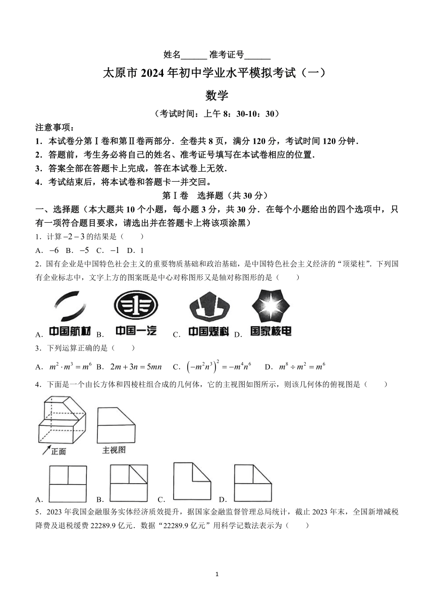 2024年山西省太原市中考一模数学试题(含答案)