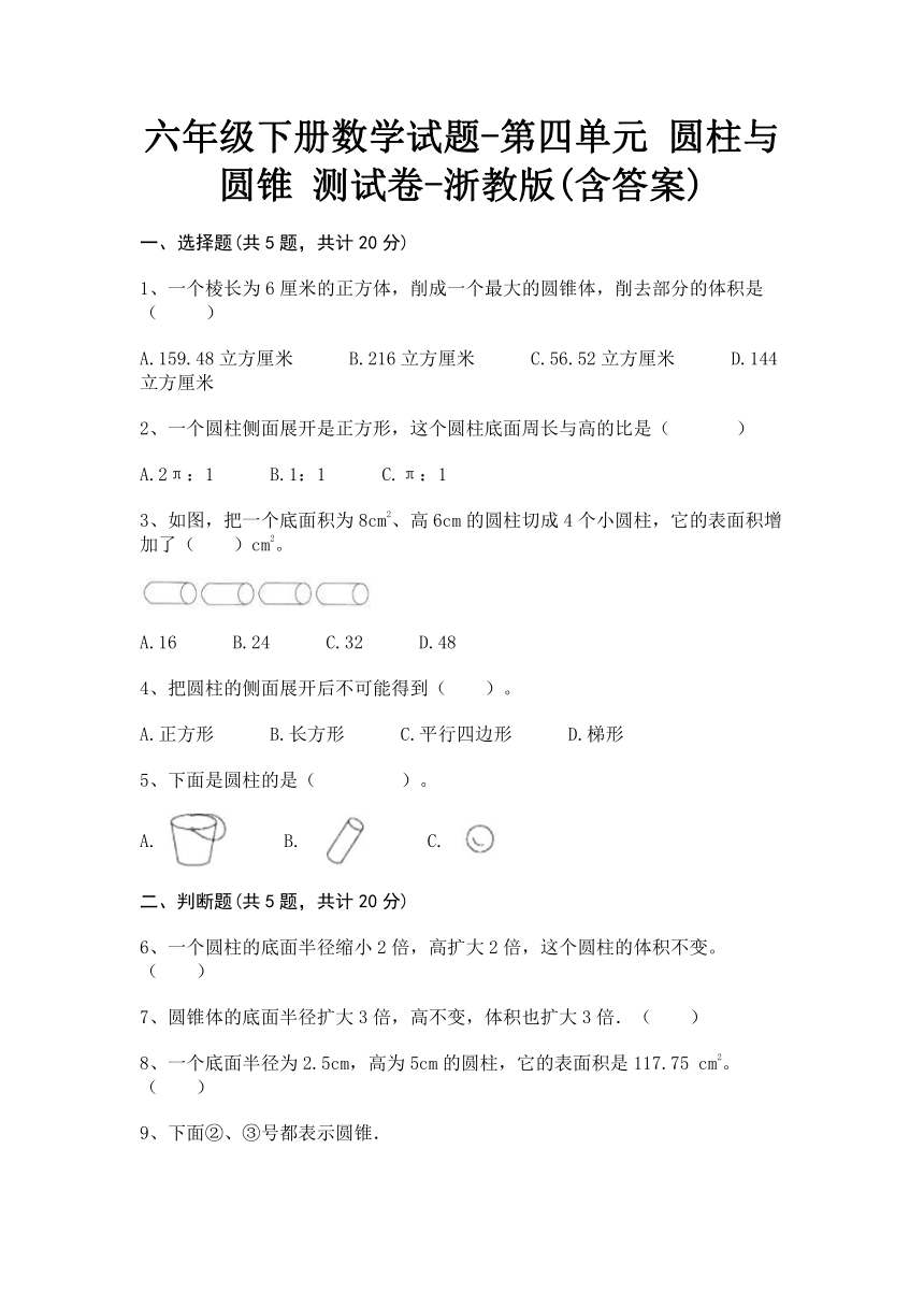 六年级下册数学第四单元 圆柱与圆锥 测试卷-浙教版(含答案)