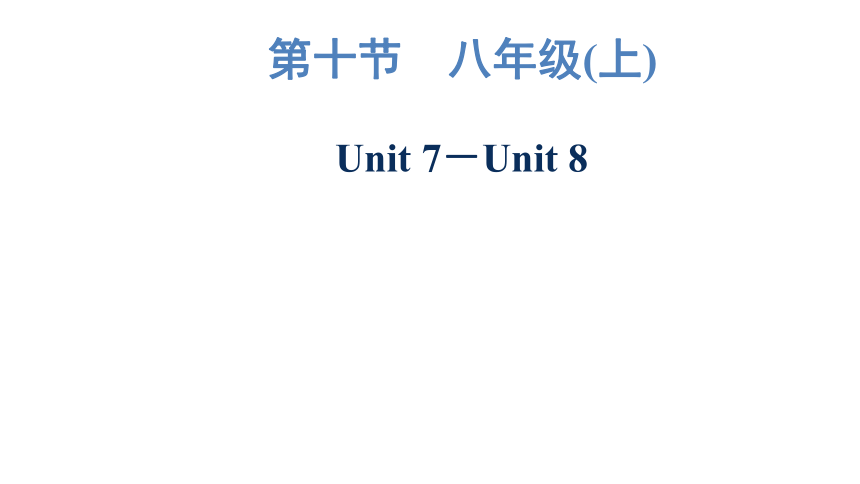 2023年广东中考英语复习--八年级(上)  Unit 7－Unit 8 课件（60张）