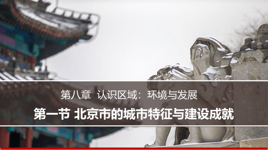 8.1 北京市的城市特征与建设成就 课件(共33张PPT)2022-2023学年八年级地理下学期湘教版