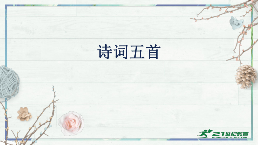 第26课 《诗词五首》 课件(共68张PPT)