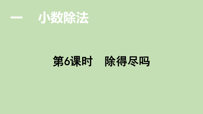 北师大版数学五年级上册1.5除得尽吗  课件（19张ppt）