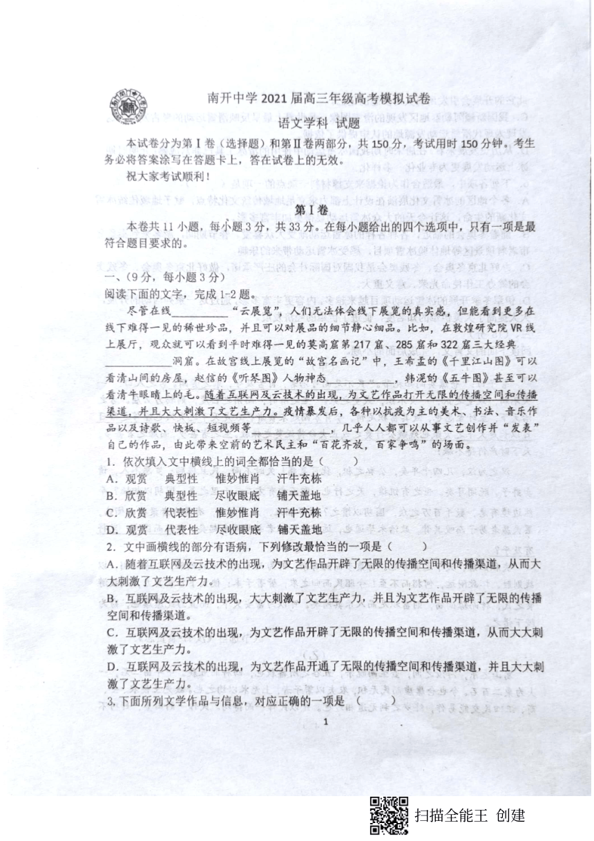 天津市南开中学2021届高三年级高考模拟语文学科试题（图片版含答案）