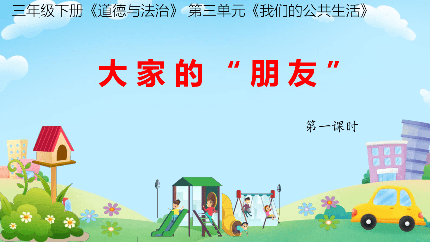 统编版道德与法治三年级下册3.8《大家的朋友》第一课时（课件（共21张PPT，含内嵌视频）