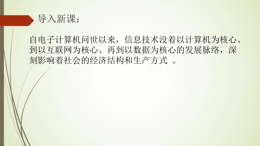 粤教版（2019）信息技术 必修2 1.2 信息技术发展脉络与趋势 课件(10张ppt)