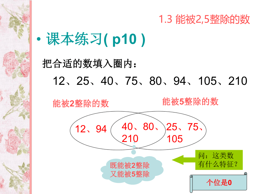 1.3能被2,5整除的数课件沪教版（上海）数学六年级第一学期(共13张PPT)