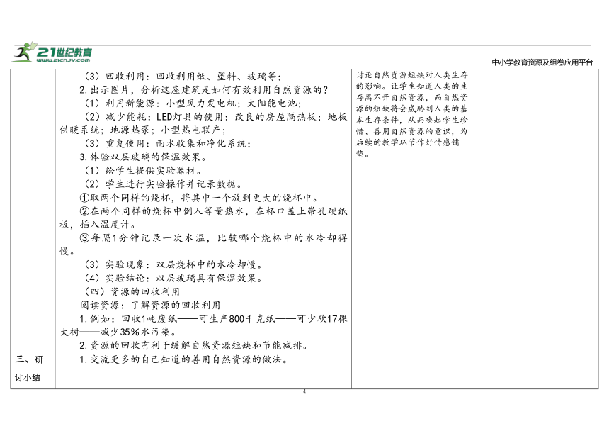 苏教版（2017秋）科学六年级下册 3.12《善用自然资源》 表格式教案（含课堂练习和反思）