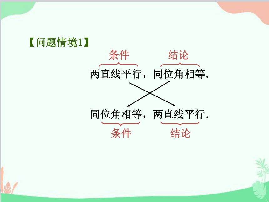 苏科版数学七年级下册 12.3  互逆命题 课件(共16张PPT)