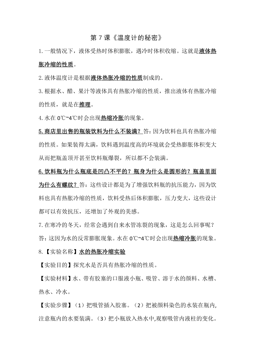 青岛版（六三制）四年级上册科学第二单元 7.温度计的秘密 【知识要点】