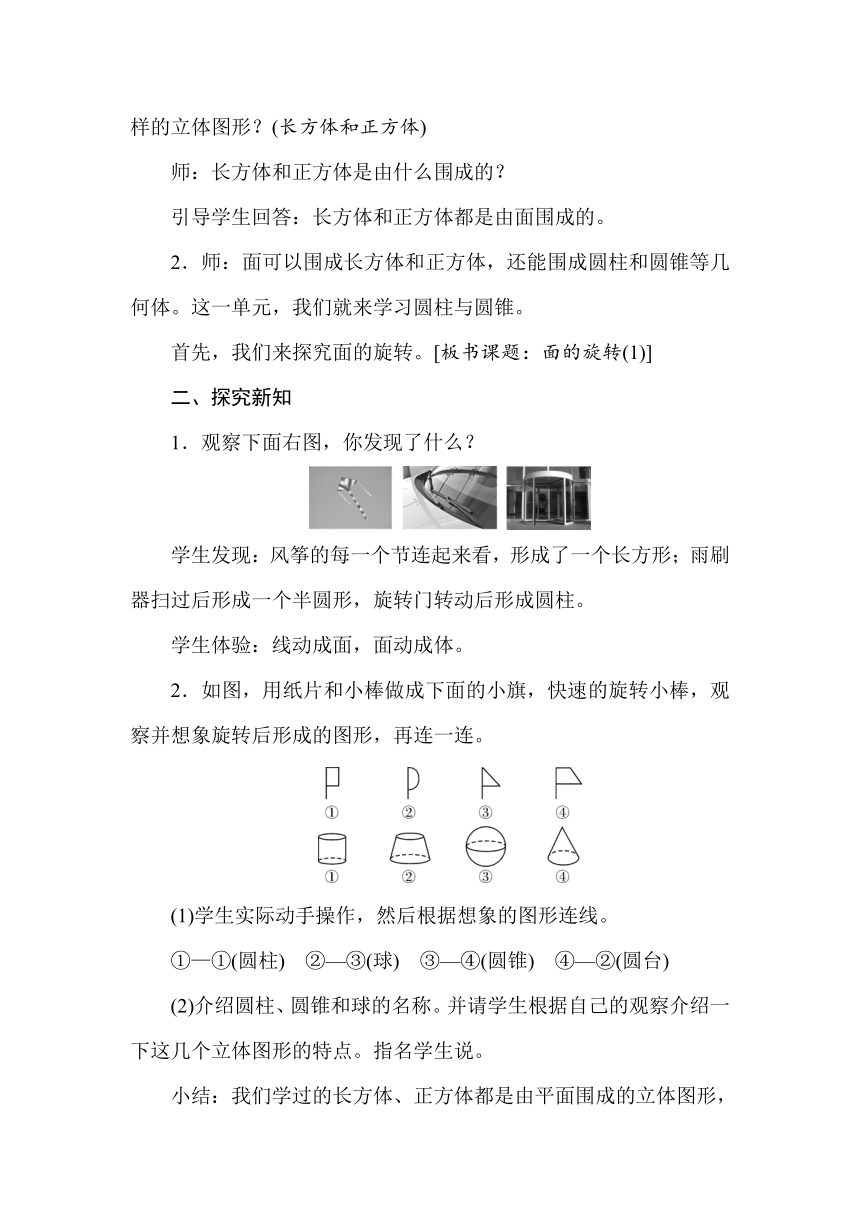 北师大版数学六年级下册 1.1面的旋转(1) 教案