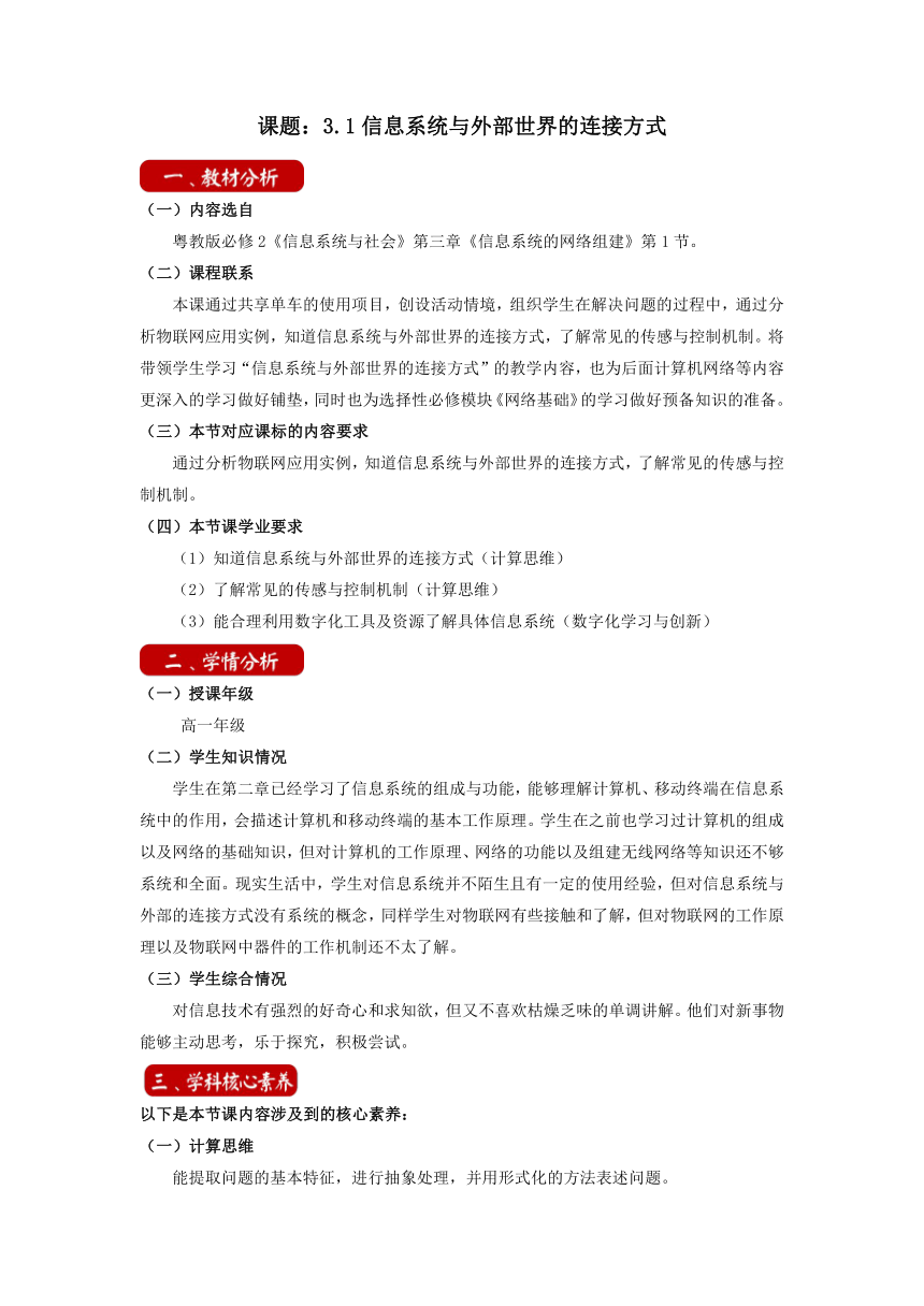 3.1信息系统与外部世界的连接方式 教学设计 2021—-2022学年粤教版（2019）高中信息技术必修2